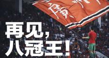 开云体育官网-关于恒大全力备战亚冠，冲刺冠军的信息