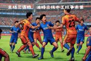 开云下载-申花客场大胜，重返中超前八
