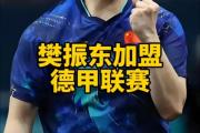 开云官网-关于韩国乒乓球队强势德国乒乓球队，樊振东制霸全场的信息