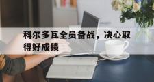 开云体育在线-科尔多瓦全员备战，决心取得好成绩的简单介绍