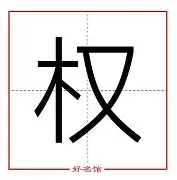 权健爆冷失利，急需调整状态的简单介绍