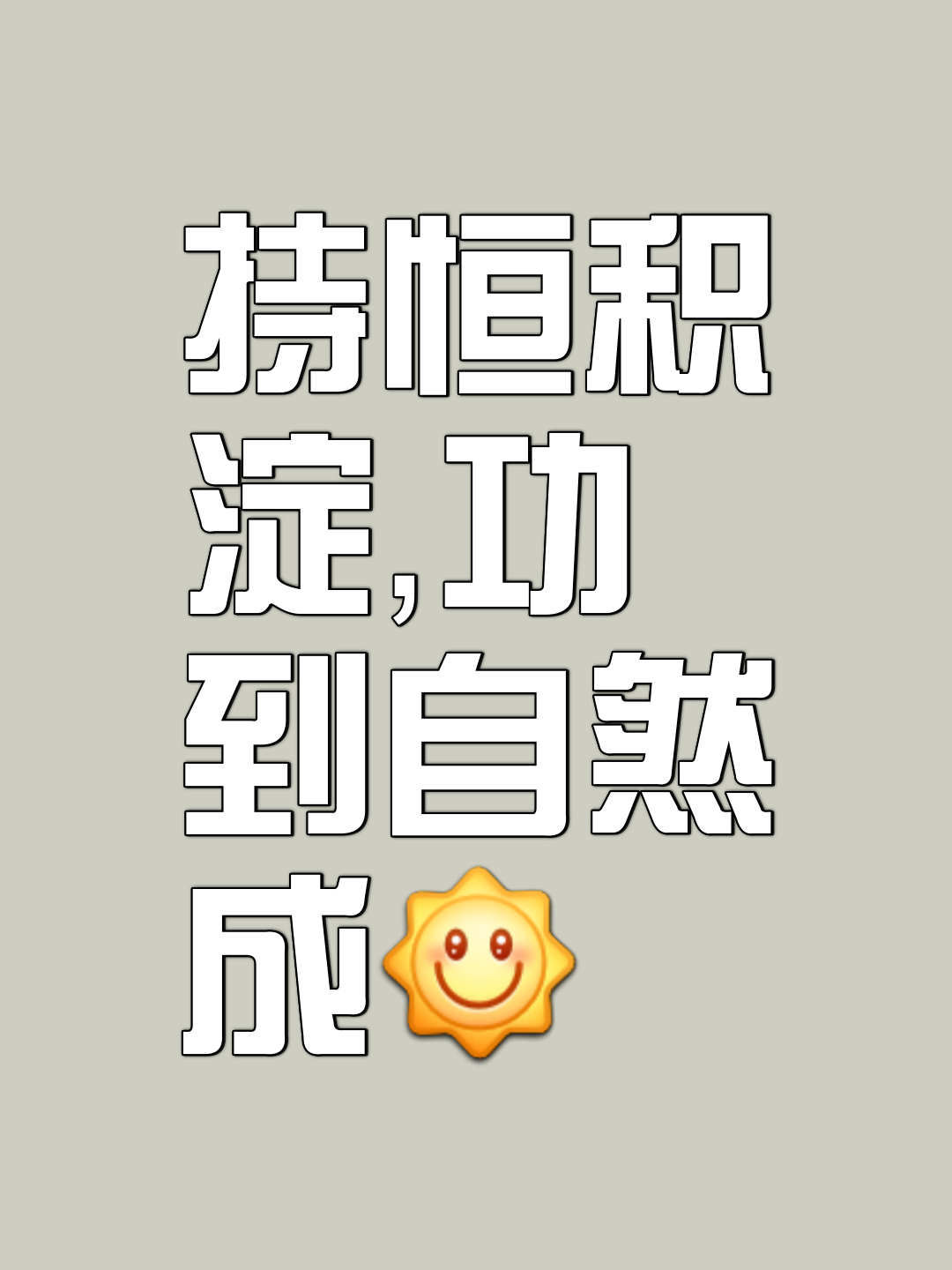 功成名就，冠军遥不可及，追求无限