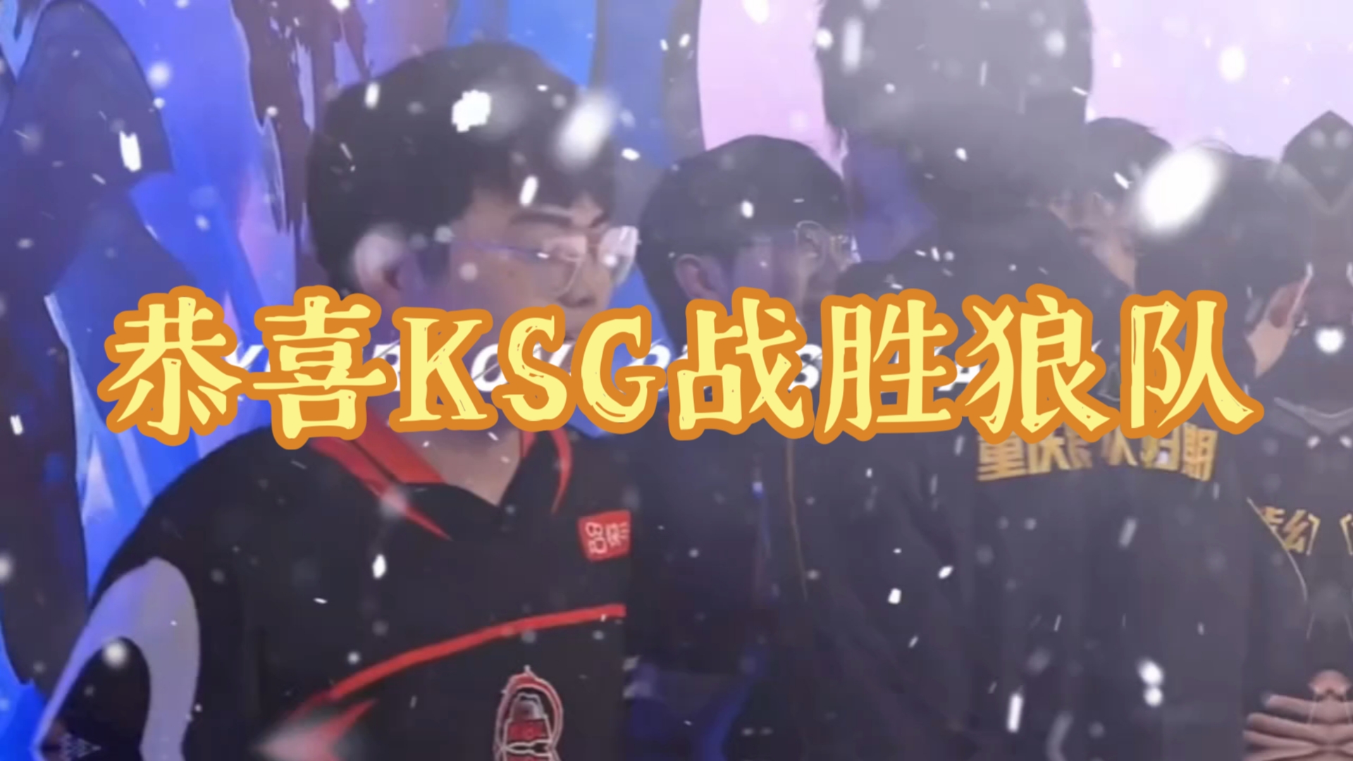 狼队迎来连胜，赛季表现稳步上升