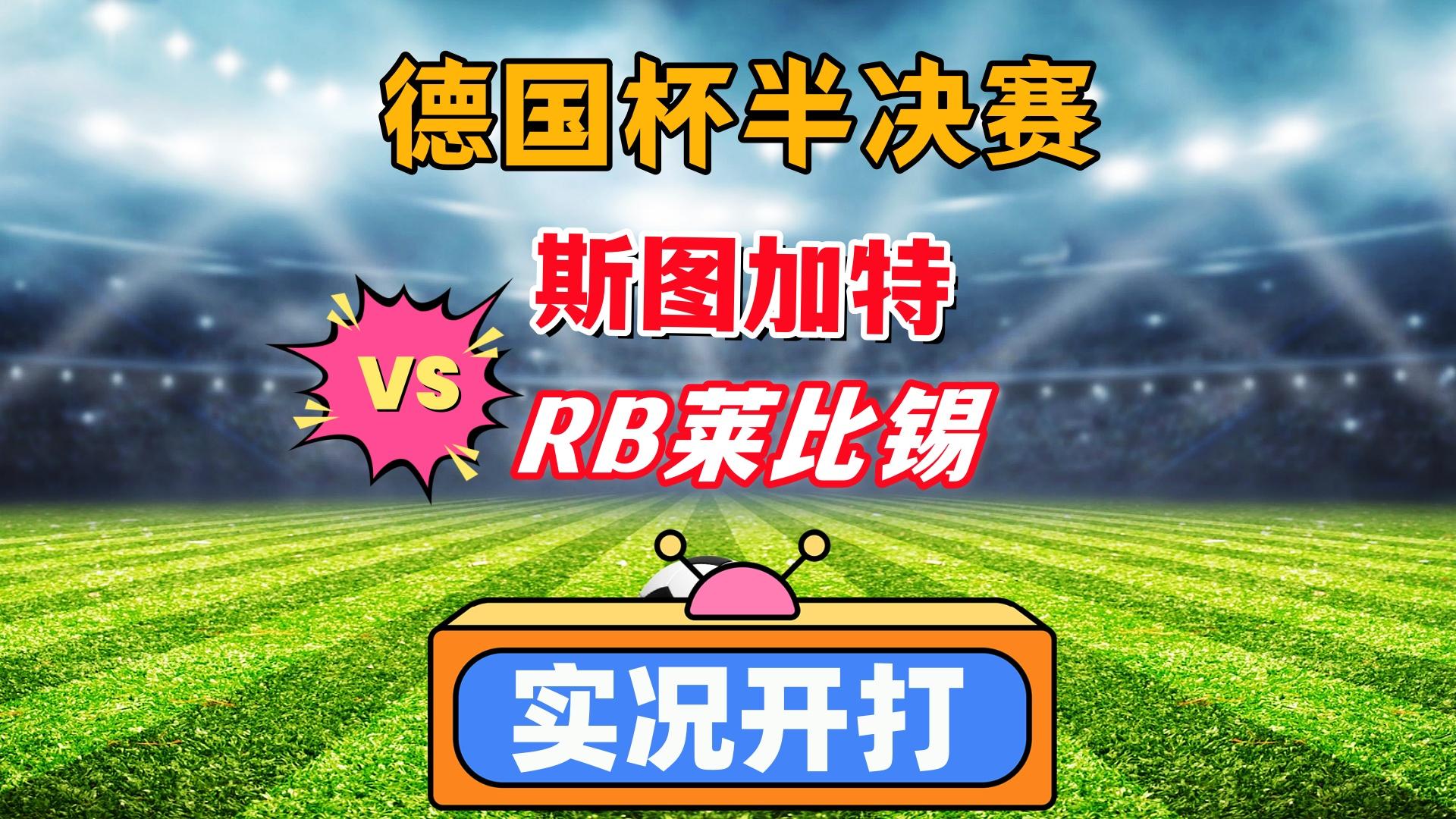 关于RB莱比锡将迎来亚琛竞技的挑战的信息