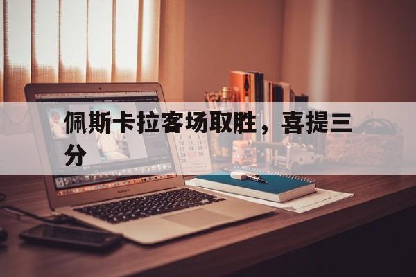 佩斯卡拉客场取胜，喜提三分