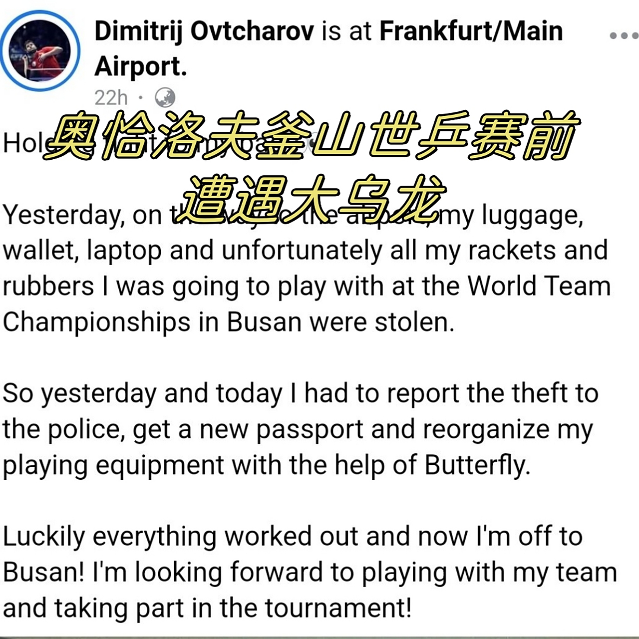 德国乒乓球队强势中国乒乓球队，奥恰洛夫送出助攻的简单介绍